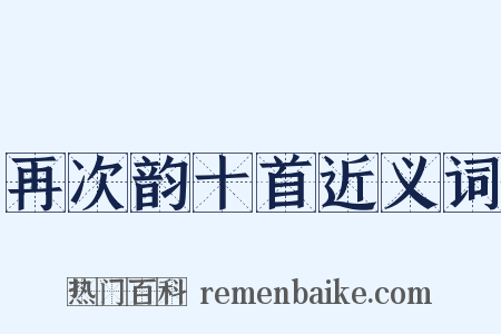 再次韵十首近义词是什么意思的图片
